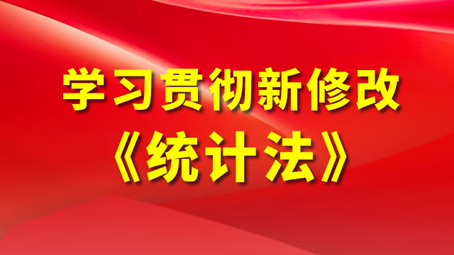 学习贯彻新修改《统计法》